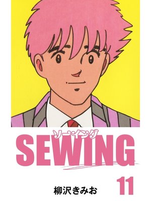 cover image of SEWING　愛蔵版(11)